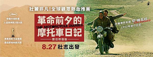 《革命前夕的摩托車日記》數位修復版海報