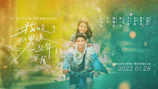 《我吃了那男孩一整年的早餐》My Best Friend’s Breakfast海報2
