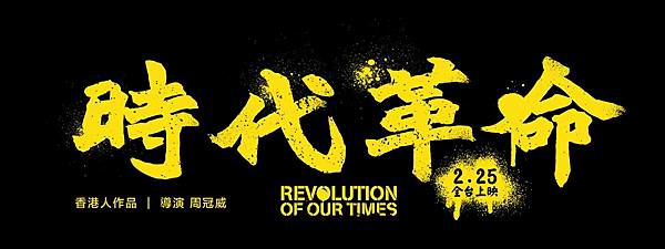 《時代革命》海報2