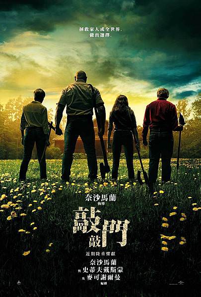 敲敲門 Knock at the Cabin