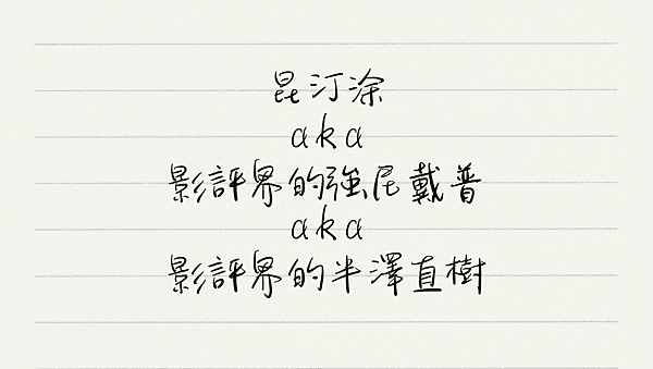 昆汀涂 QuentinTu