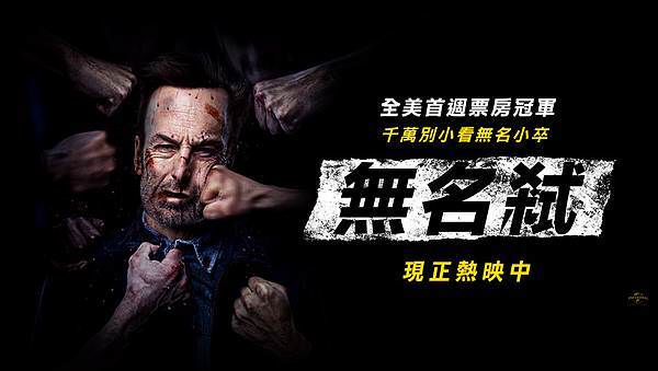 《無名弒》Nobody電影海報2