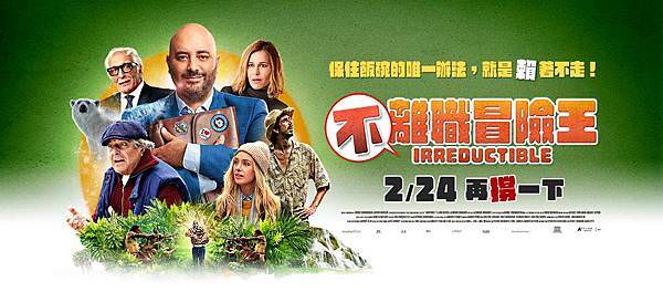 不離職冒險王電影海報Irreductible