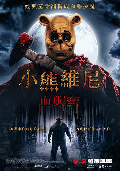 小熊維尼：血與蜜.jpg