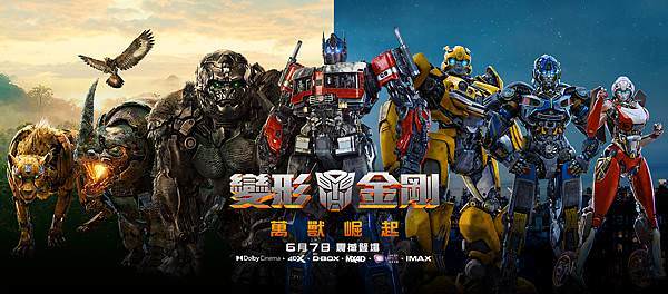 變形金剛：萬獸崛起Transformers Rise of the Beasts.jpg