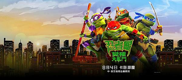 忍者龜：變種大亂鬥Teenage Mutant Ninja Turtles Mutant Mayhem.jpg