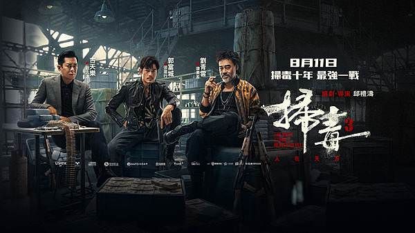 掃毒3：人在天涯.jpg
