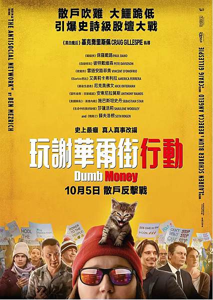 《笨錢效應》Dumb Money電影 (1).JPG