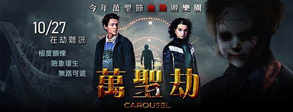 萬聖劫Carousel (2).jpg