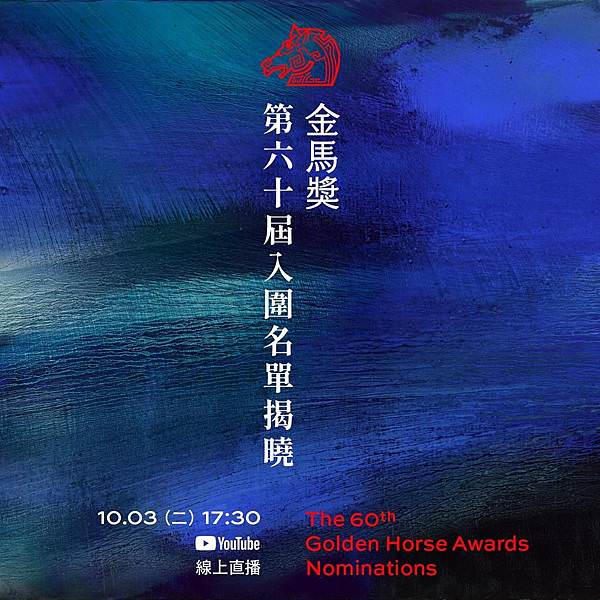 【金馬60】2023金馬獎入圍暨得獎名單預測 (2).JPG