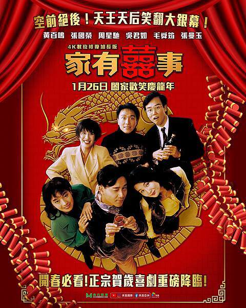 家有囍事4K修復加長版.jpg