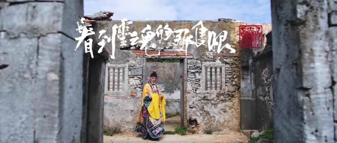 看到靈魂的那隻眼 師公線上看,完整高清版2024 - 第2張圖 看到靈魂的那隻眼 師公線上看,完整高清版2024