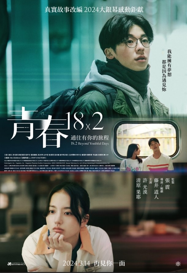 青春18×2 通往有你的旅程線上看,完整高清版2024 - 第1張圖 青春18×2 通往有你的旅程線上看,完整高清版2024