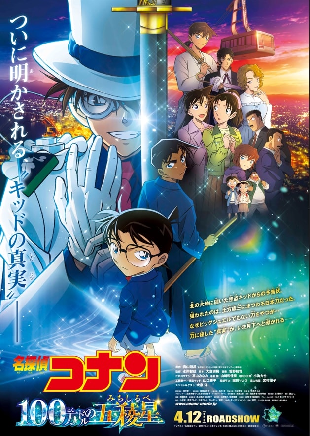名偵探柯南 100萬美元的五稜星,完整高清版2024 - 第1張圖 名偵探柯南 100萬美元的五稜星,完整高清版2024