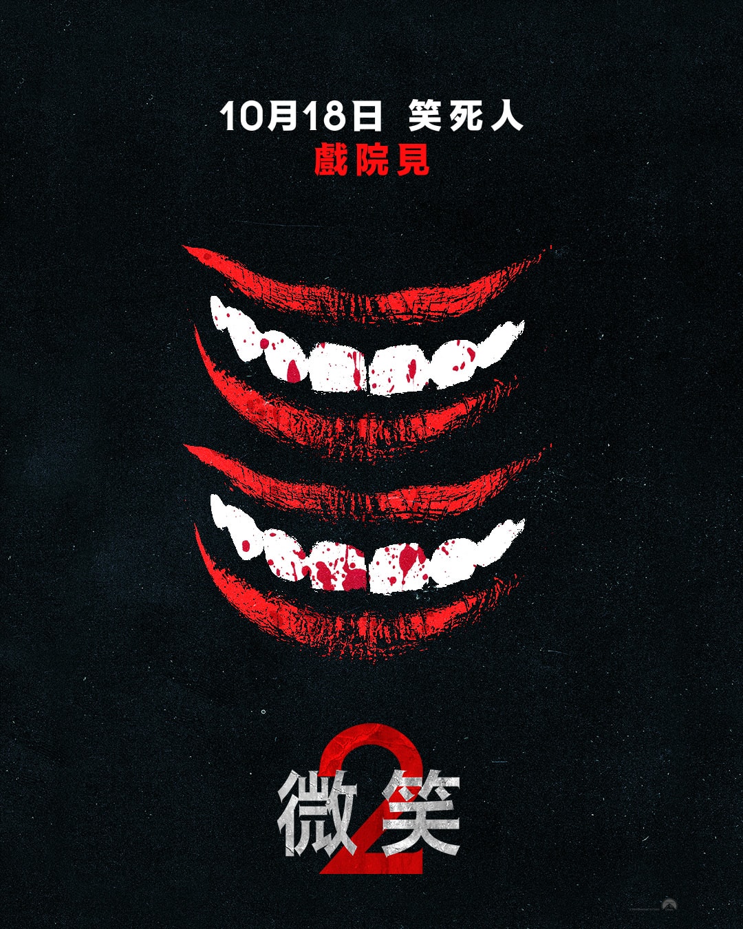 《微笑2》影評-折磨人性,不輸前作的續集驚悚電影 - 第2張圖 《微笑2》影評-折磨人性,不輸前作的續集驚悚電影
