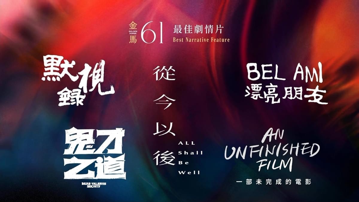 2024第61屆金馬獎入圍得獎名單,四大獎項臺灣全面潰敗 - 第2張圖 2024第61屆金馬獎入圍得獎名單,四大獎項臺灣全面潰敗