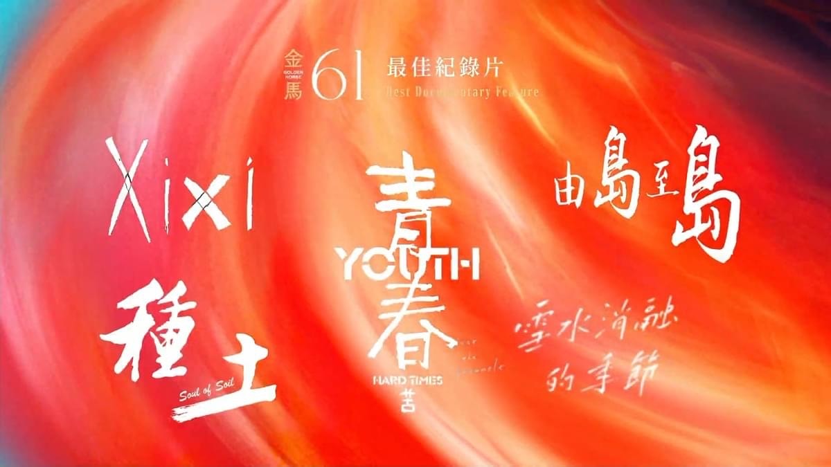 2024第61屆金馬獎入圍得獎名單,四大獎項臺灣全面潰敗 - 第3張圖 2024第61屆金馬獎入圍得獎名單,四大獎項臺灣全面潰敗