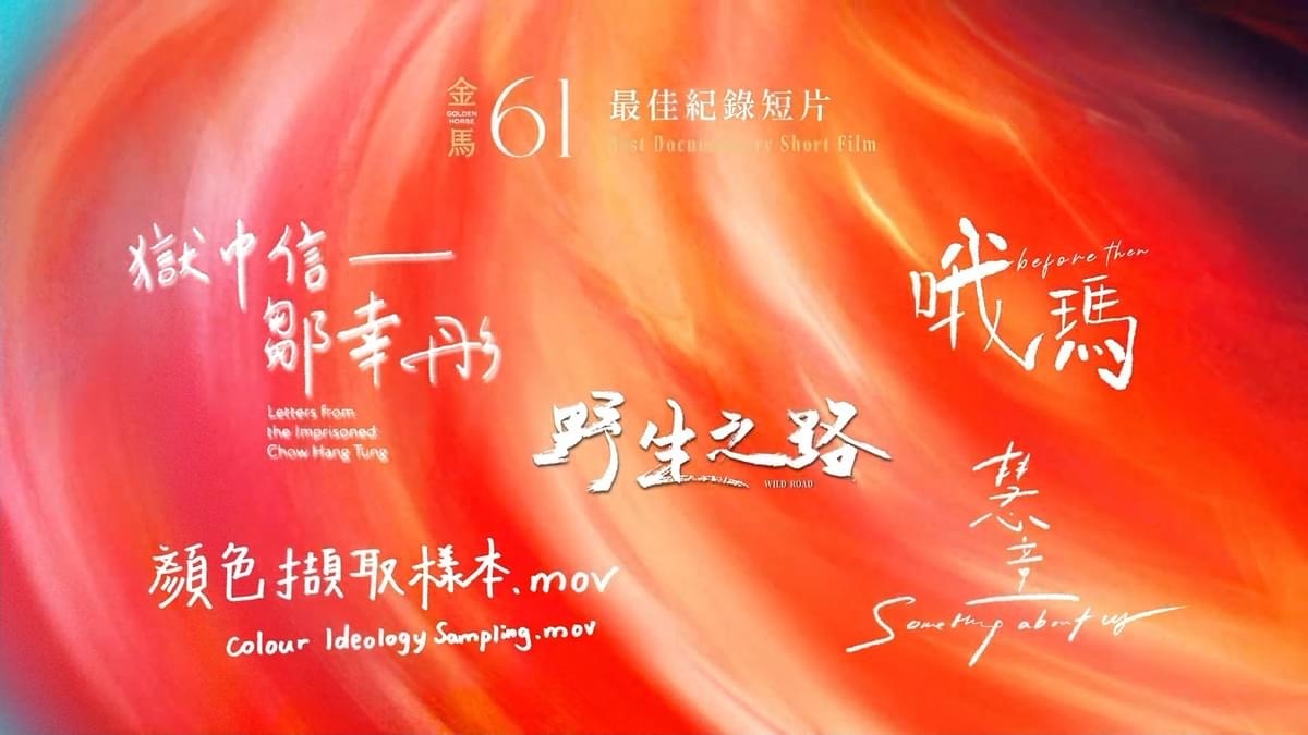 2024第61屆金馬獎入圍得獎名單,四大獎項臺灣全面潰敗 - 第5張圖 2024第61屆金馬獎入圍得獎名單,四大獎項臺灣全面潰敗