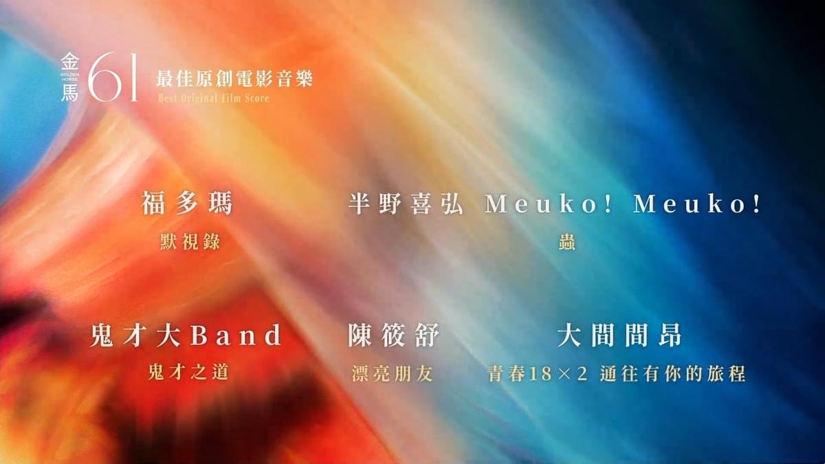 2024第61屆金馬獎入圍得獎名單,四大獎項臺灣全面潰敗 - 第23張圖 2024第61屆金馬獎入圍得獎名單,四大獎項臺灣全面潰敗