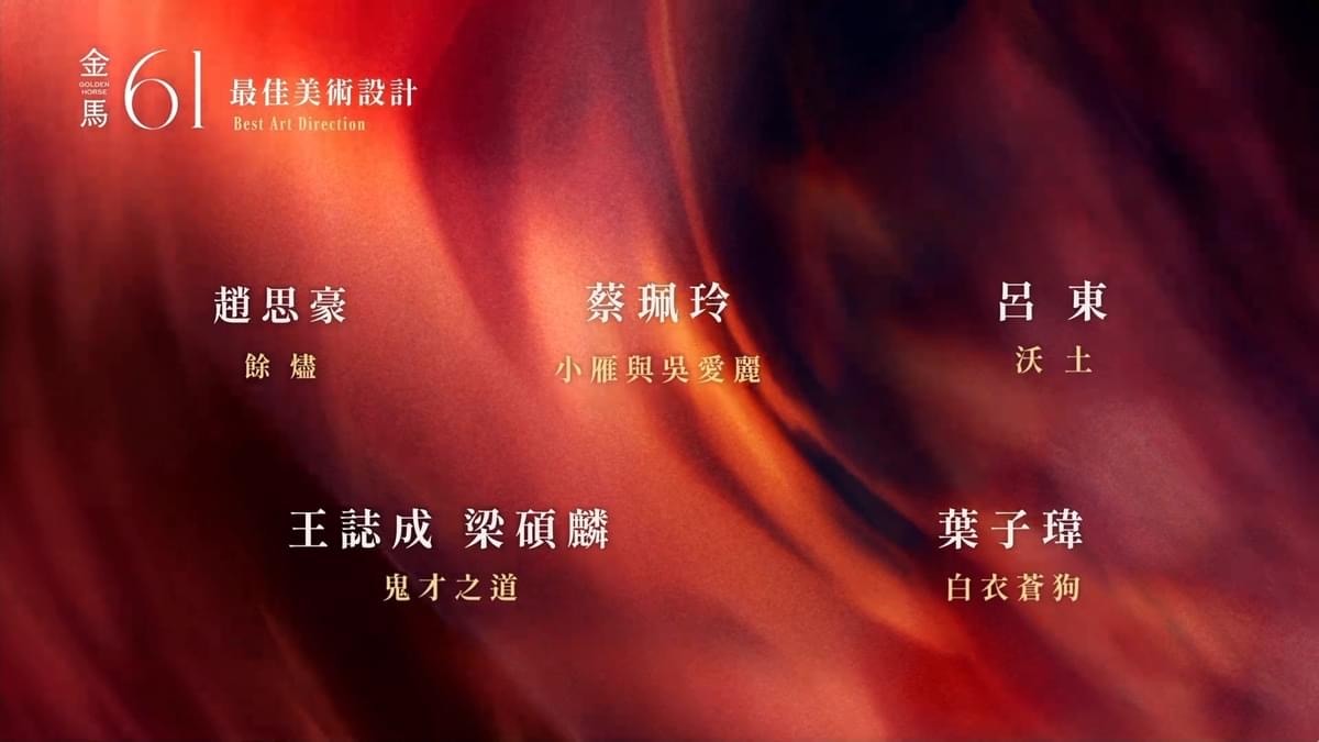 2024第61屆金馬獎入圍得獎名單,四大獎項臺灣全面潰敗 - 第18張圖 2024第61屆金馬獎入圍得獎名單,四大獎項臺灣全面潰敗