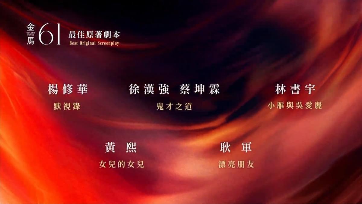2024第61屆金馬獎入圍得獎名單,四大獎項臺灣全面潰敗 - 第14張圖 2024第61屆金馬獎入圍得獎名單,四大獎項臺灣全面潰敗