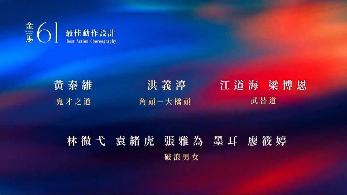2024第61屆金馬獎入圍得獎名單,四大獎項臺灣全面潰敗 - 第21張圖 2024第61屆金馬獎入圍得獎名單,四大獎項臺灣全面潰敗