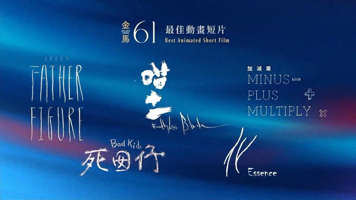 2024第61屆金馬獎入圍得獎名單,四大獎項臺灣全面潰敗 - 第6張圖 2024第61屆金馬獎入圍得獎名單,四大獎項臺灣全面潰敗