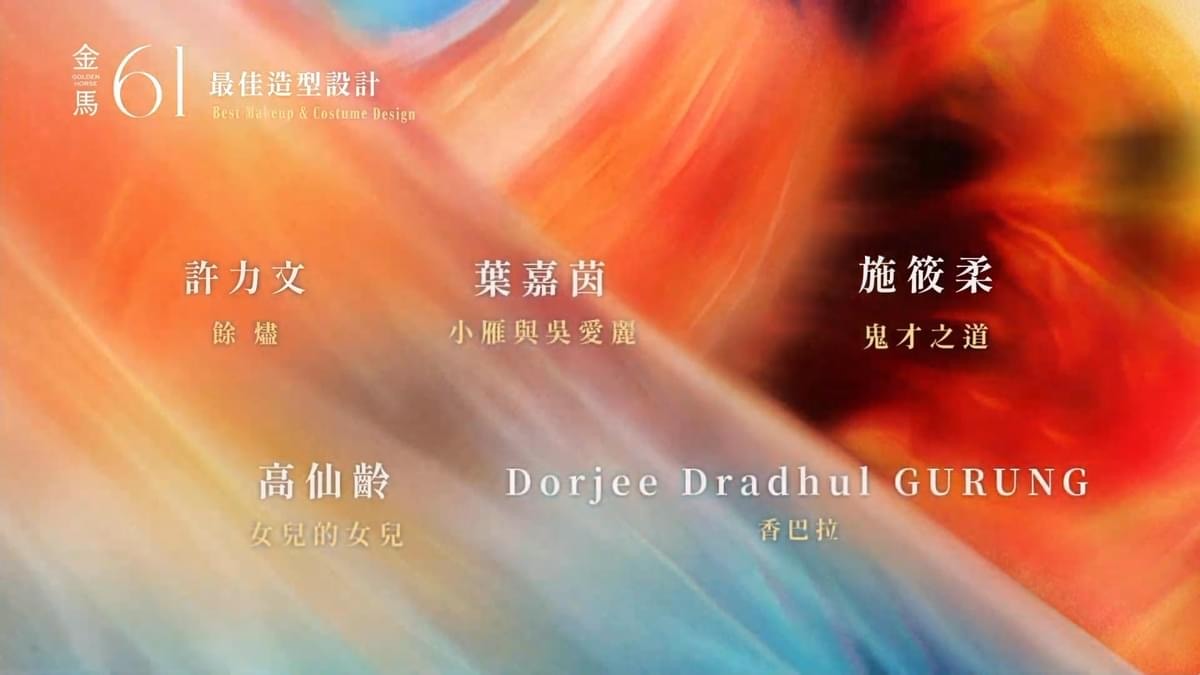 2024第61屆金馬獎入圍得獎名單,四大獎項臺灣全面潰敗 - 第19張圖 2024第61屆金馬獎入圍得獎名單,四大獎項臺灣全面潰敗