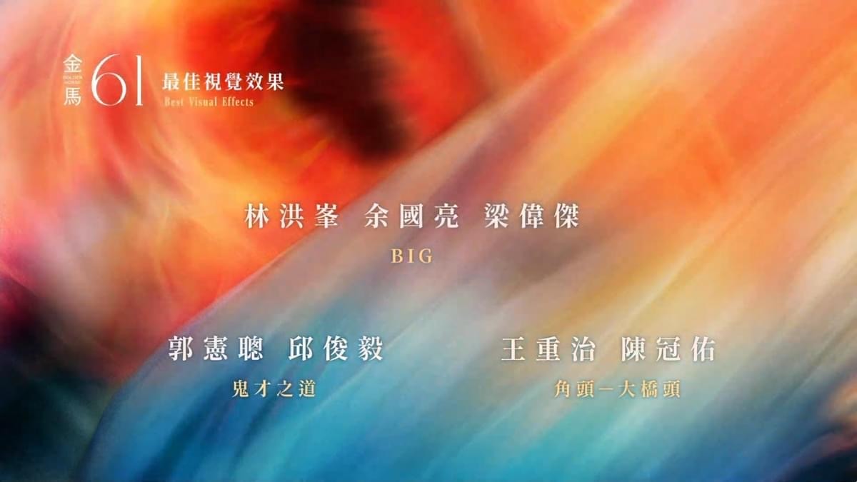 2024第61屆金馬獎入圍得獎名單,四大獎項臺灣全面潰敗 - 第20張圖 2024第61屆金馬獎入圍得獎名單,四大獎項臺灣全面潰敗