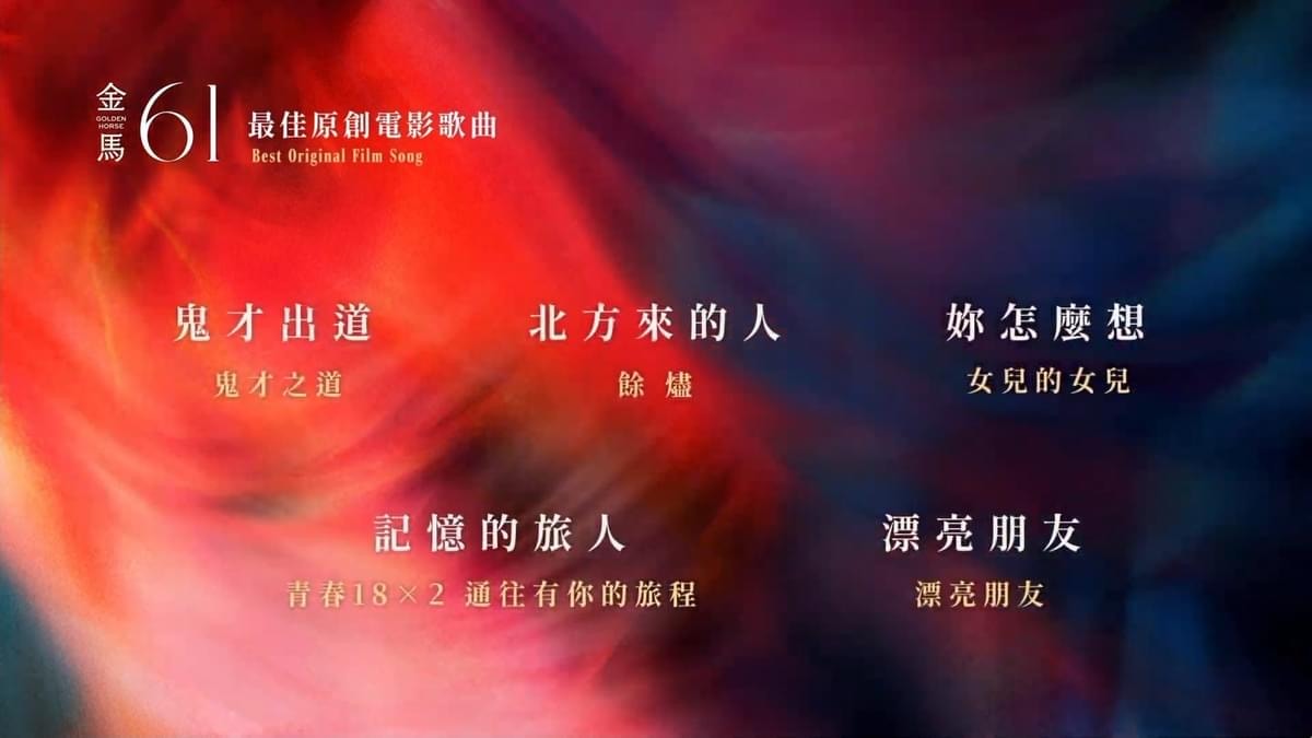 2024第61屆金馬獎入圍得獎名單,四大獎項臺灣全面潰敗 - 第24張圖 2024第61屆金馬獎入圍得獎名單,四大獎項臺灣全面潰敗