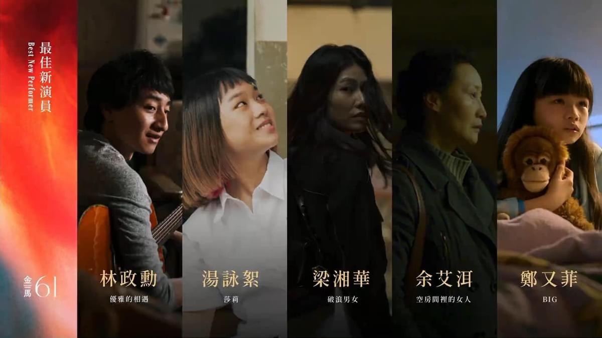 2024第61屆金馬獎入圍得獎名單,四大獎項臺灣全面潰敗 - 第13張圖 2024第61屆金馬獎入圍得獎名單,四大獎項臺灣全面潰敗