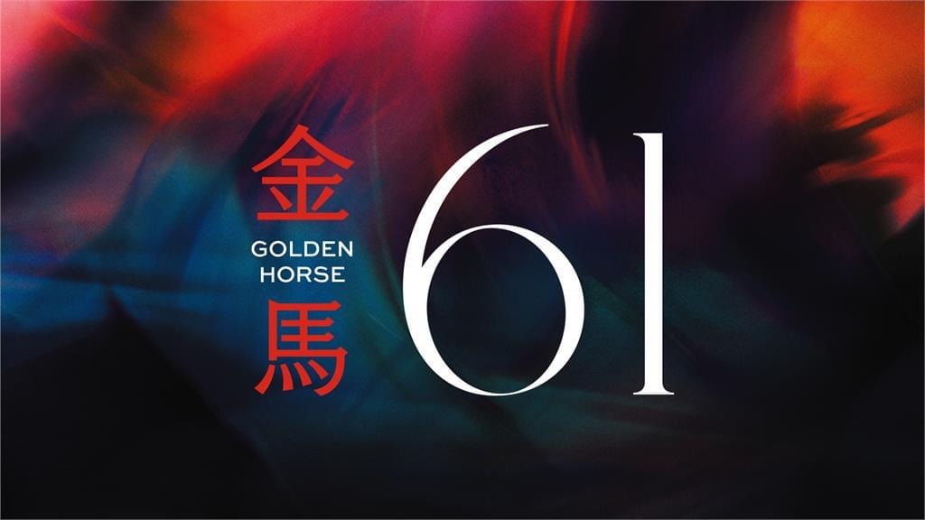 2024第61屆金馬獎入圍得獎名單,四大獎項臺灣全面潰敗 - 第1張圖 2024第61屆金馬獎入圍得獎名單,四大獎項臺灣全面潰敗