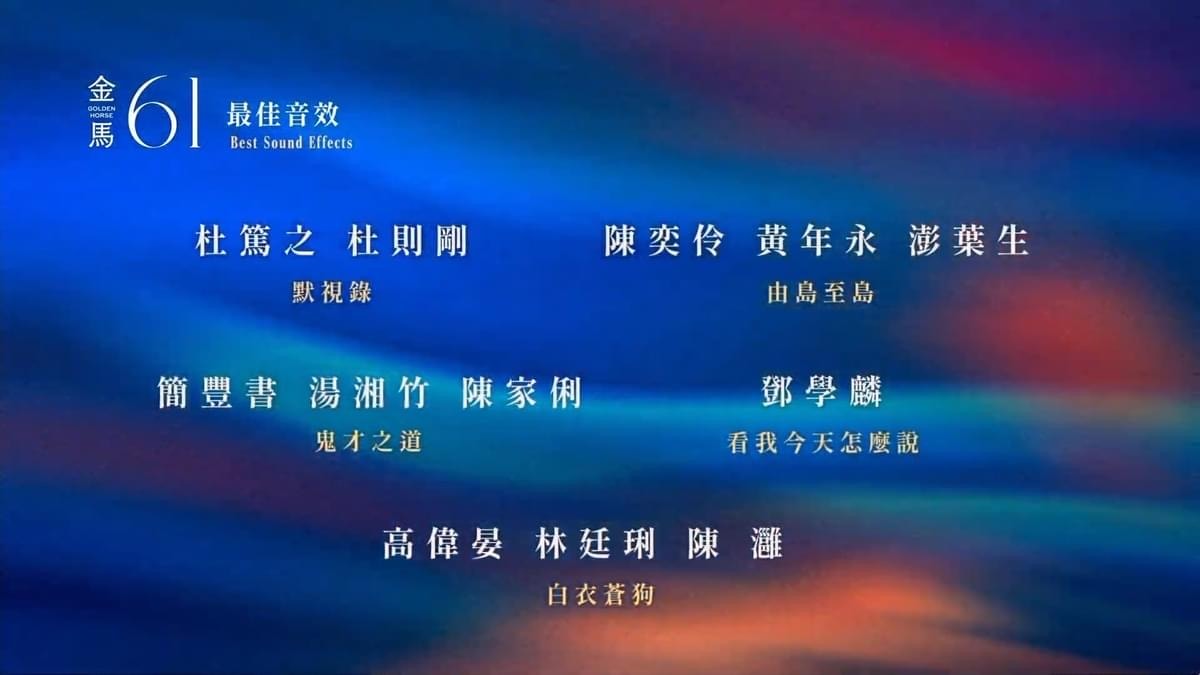 2024第61屆金馬獎入圍得獎名單,四大獎項臺灣全面潰敗 - 第22張圖 2024第61屆金馬獎入圍得獎名單,四大獎項臺灣全面潰敗