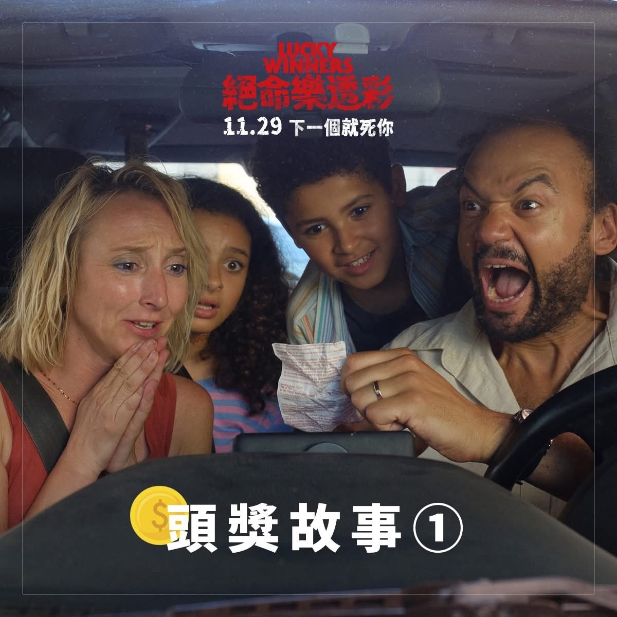 《絕命樂透彩》影評-橫財變橫禍的黑色幽默喜劇電影