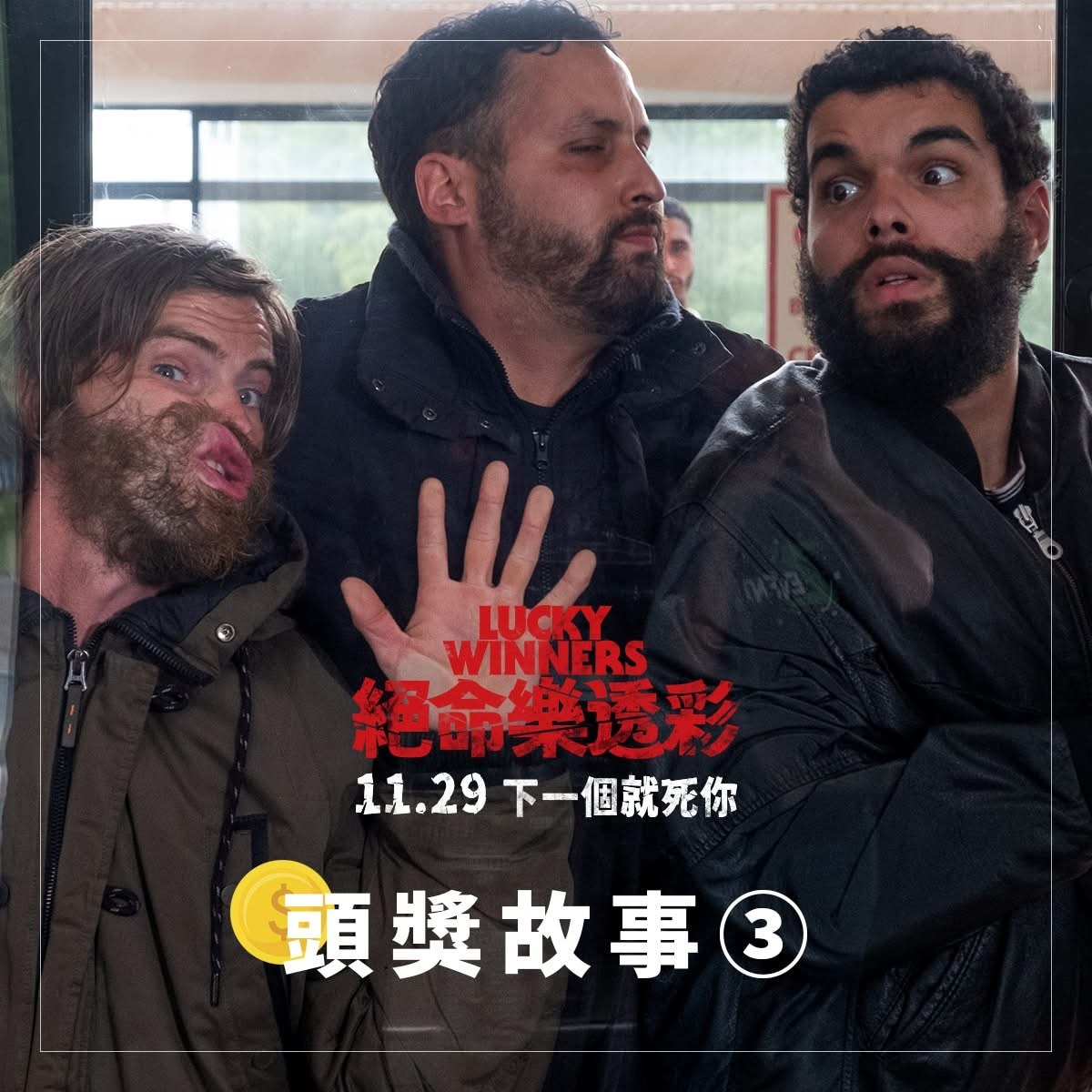 《絕命樂透彩》影評-橫財變橫禍的黑色幽默喜劇電影