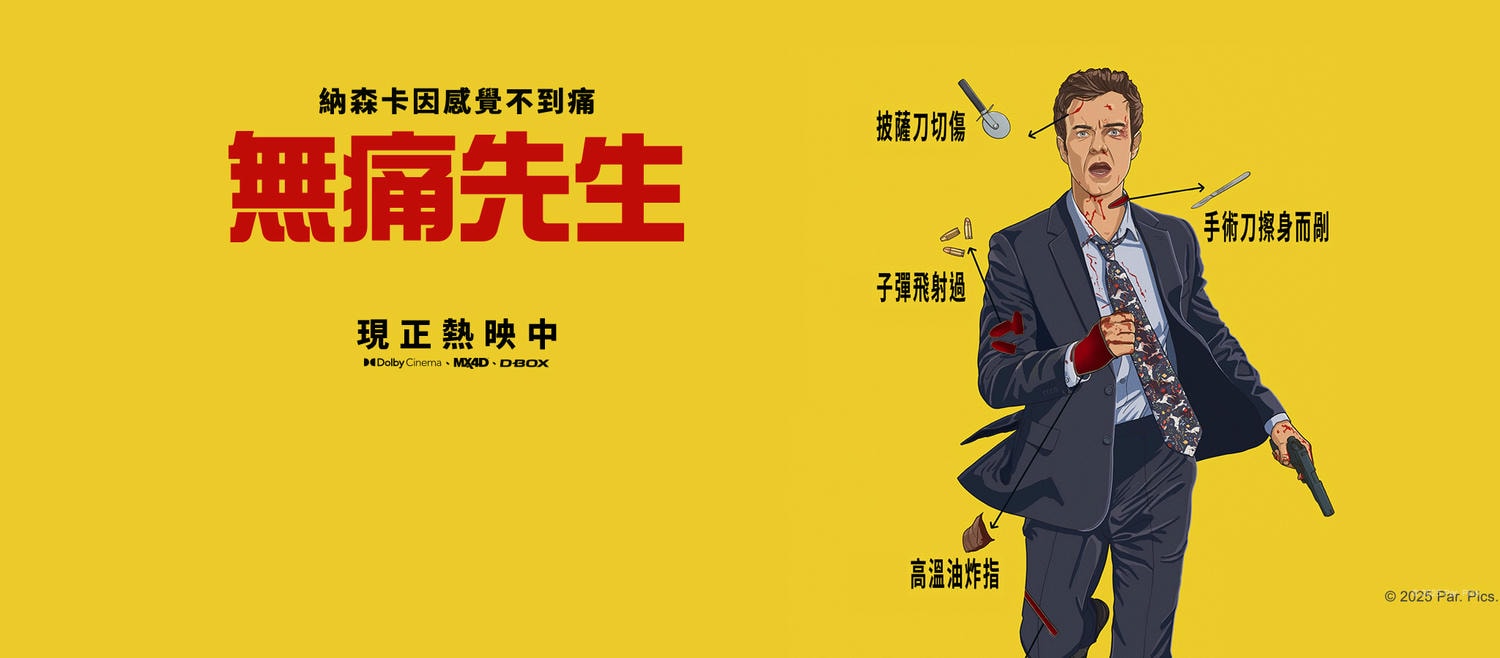 《無痛先生》影評-顛覆對痛覺認知的動作愛情喜劇片