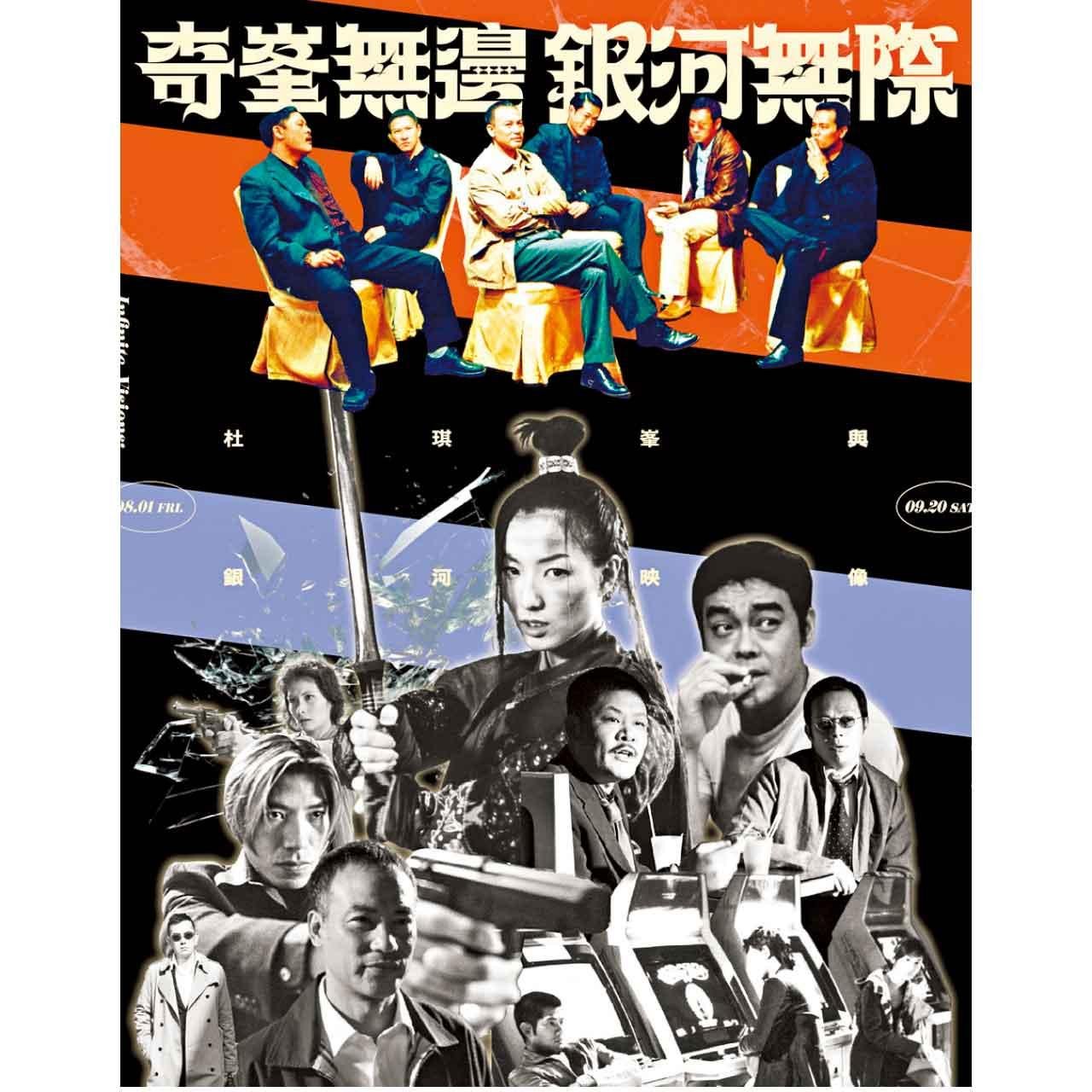 《黑社會》導演杜琪峯映後QA，奇峯無邊 銀河無際