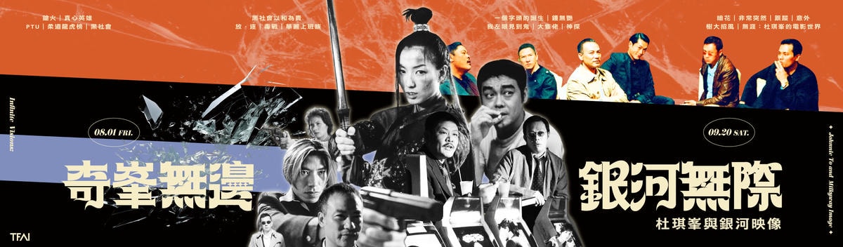 《黑社會》導演杜琪峯映後QA，奇峯無邊 銀河無際