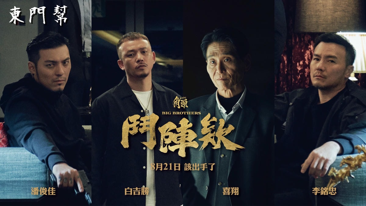 《角頭-鬥陣欸》影評-拿影集剪成電影，把粉絲當韭菜割