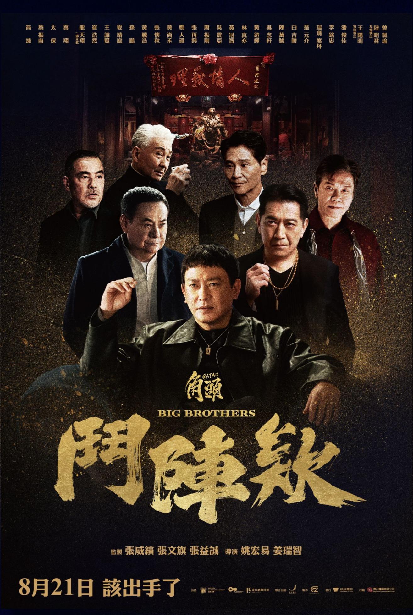 《角頭-鬥陣欸》線上看,完整高清版2025 - 第1張圖 《角頭-鬥陣欸》線上看,完整高清版2025