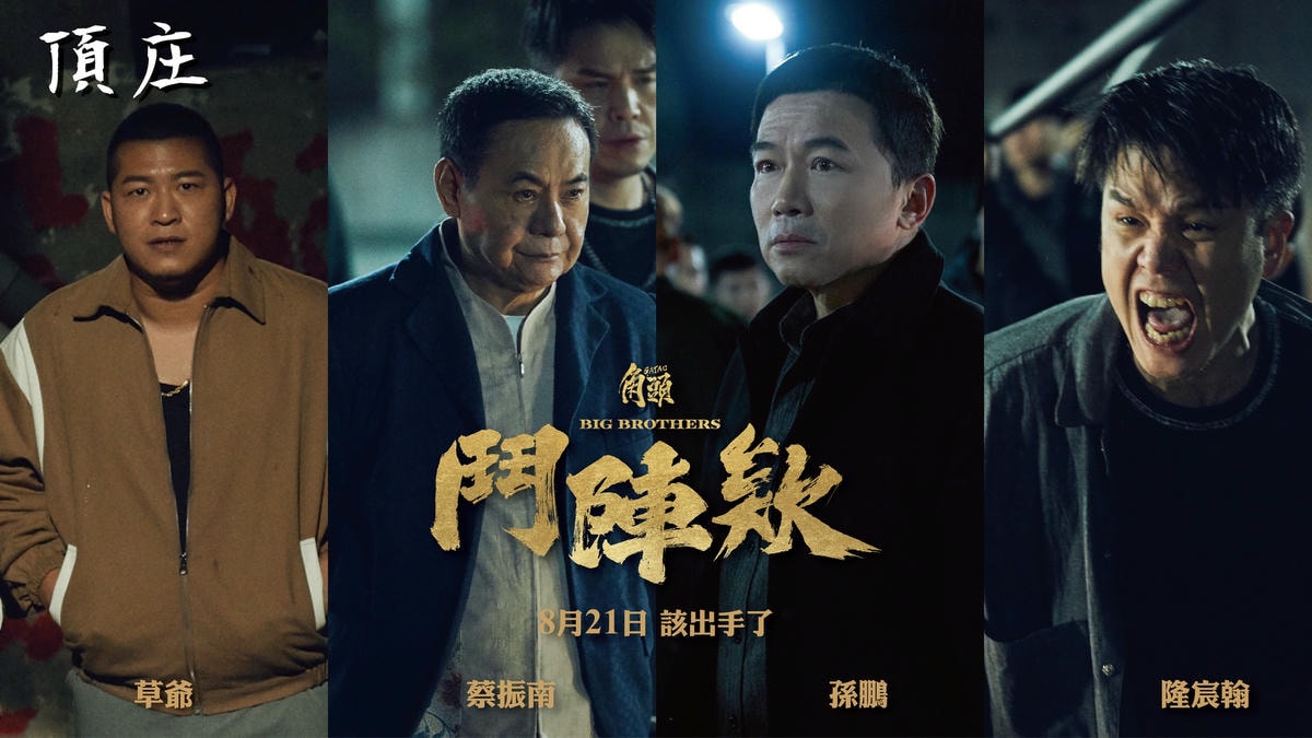 《角頭-鬥陣欸》影評-拿影集剪成電影，把粉絲當韭菜割