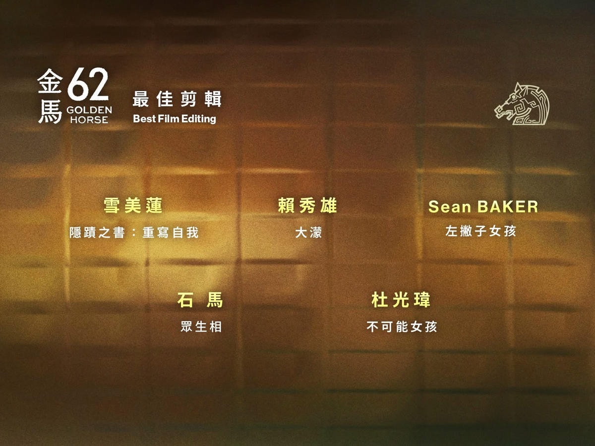 2025年金馬獎第62屆得獎名單,《大濛》拿4獎成最大贏家! - 第22張圖 2025年金馬獎第62屆得獎名單,《大濛》拿4獎成最大贏家!
