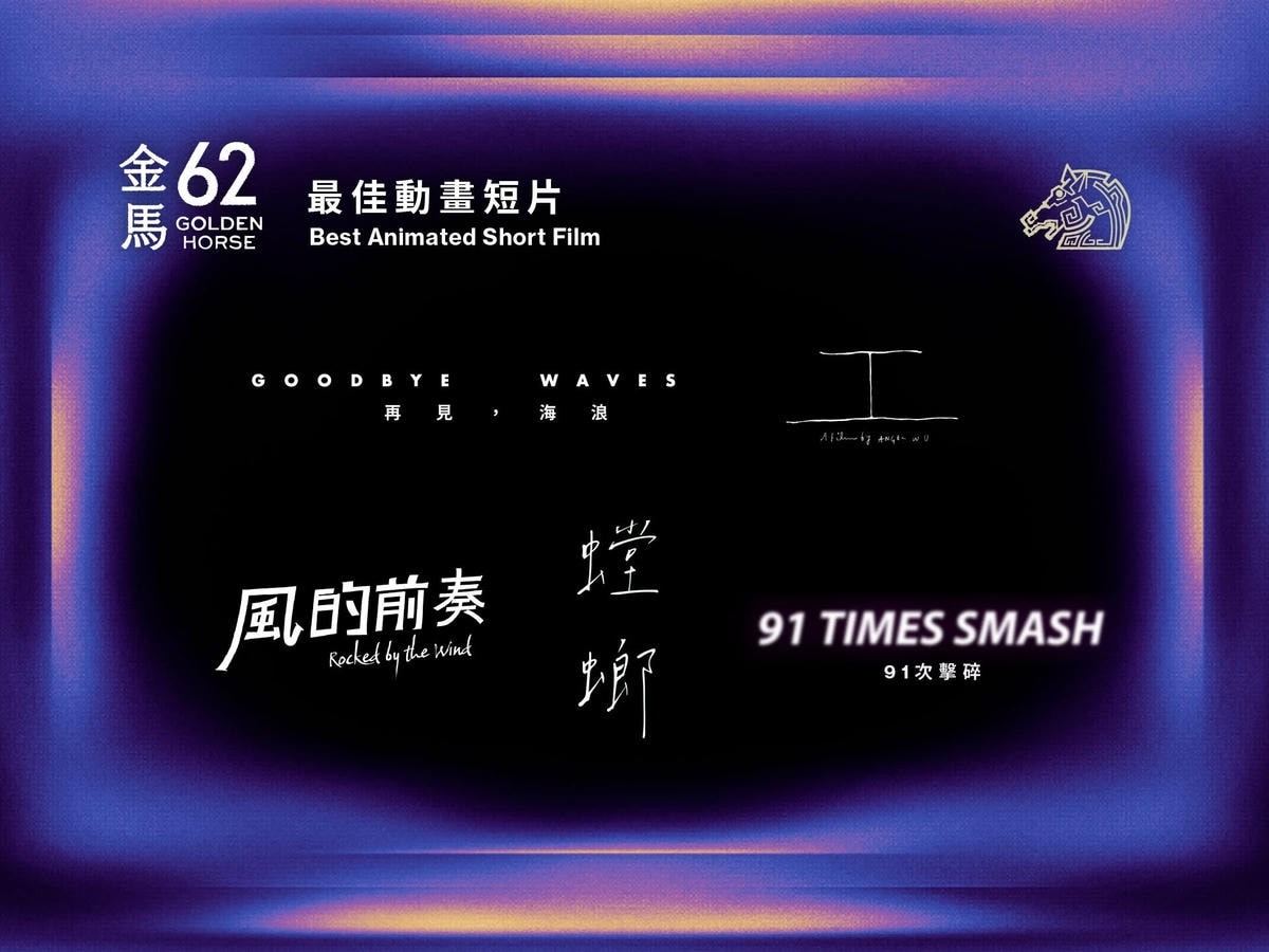 2025年金馬獎第62屆得獎名單,《大濛》拿4獎成最大贏家! - 第8張圖 2025年金馬獎第62屆得獎名單,《大濛》拿4獎成最大贏家!