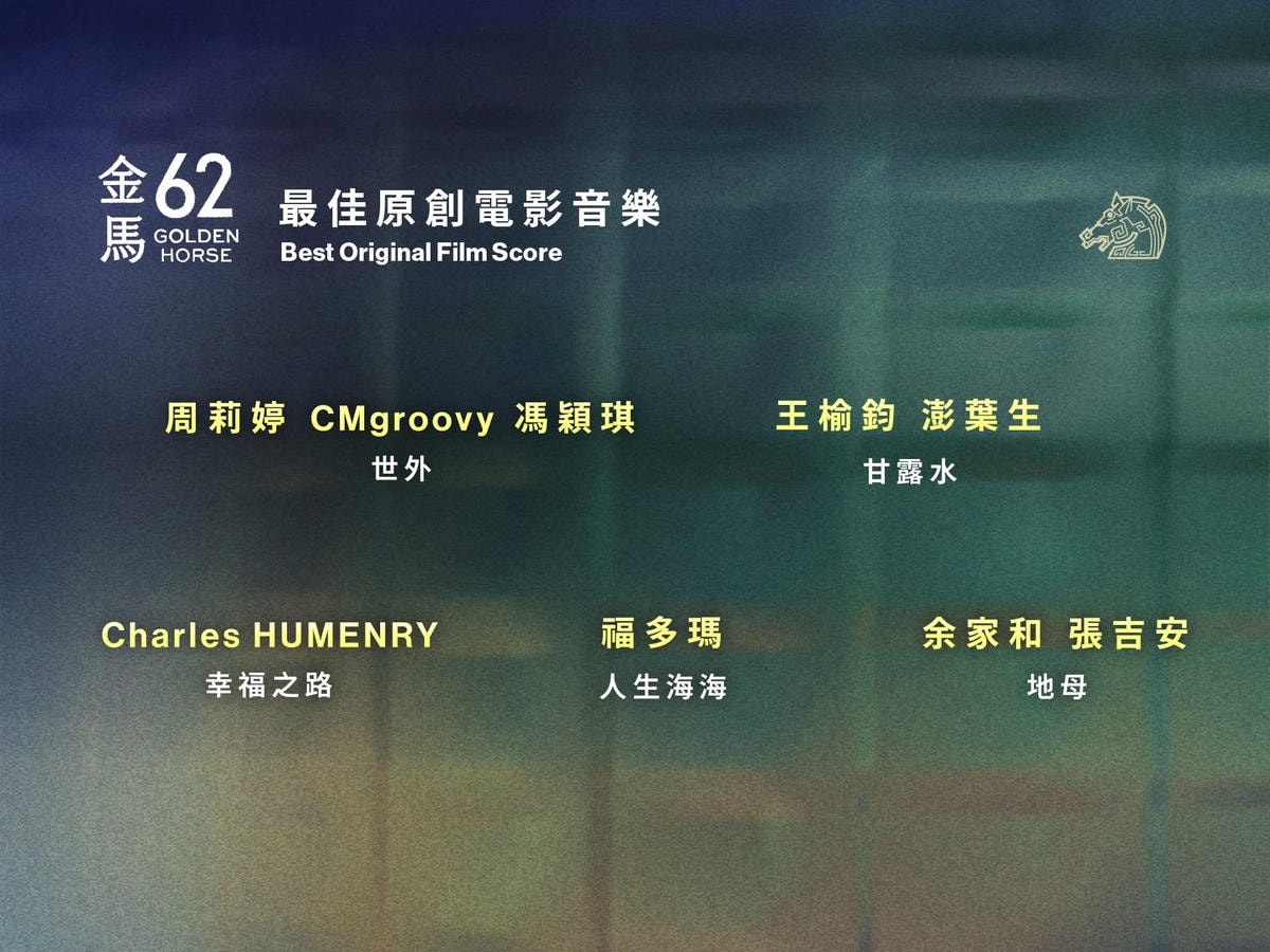 2025年金馬獎第62屆得獎名單,《大濛》拿4獎成最大贏家! - 第16張圖 2025年金馬獎第62屆得獎名單,《大濛》拿4獎成最大贏家!