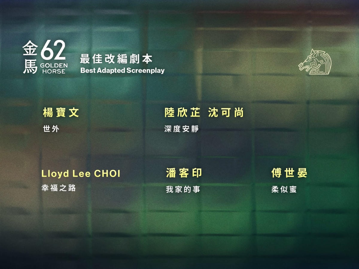 2025年金馬獎第62屆得獎名單,《大濛》拿4獎成最大贏家! - 第14張圖 2025年金馬獎第62屆得獎名單,《大濛》拿4獎成最大贏家!