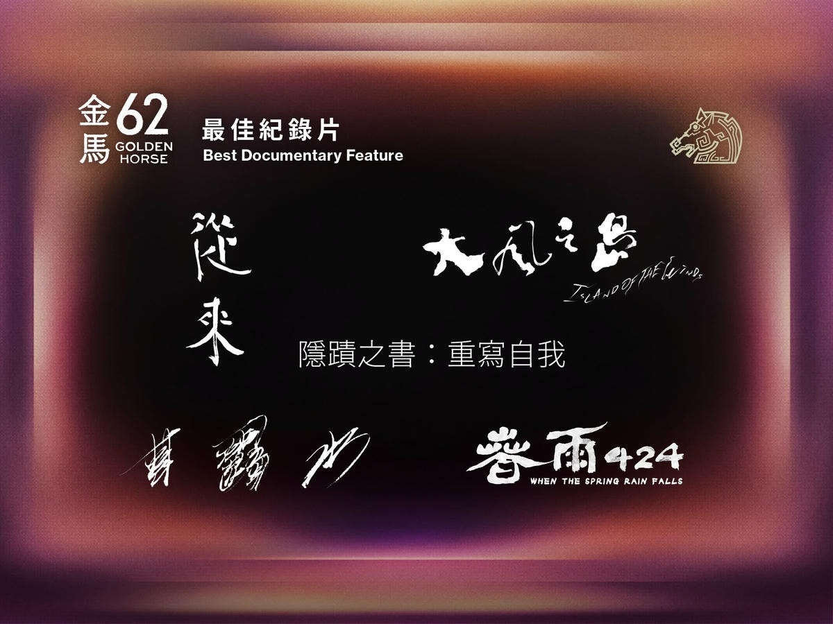 2025年金馬獎第62屆得獎名單,《大濛》拿4獎成最大贏家! - 第27張圖 2025年金馬獎第62屆得獎名單,《大濛》拿4獎成最大贏家!