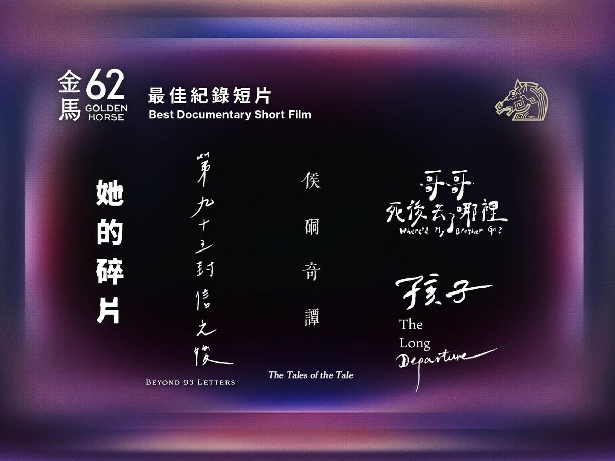2025年金馬獎第62屆得獎名單,《大濛》拿4獎成最大贏家! - 第25張圖 2025年金馬獎第62屆得獎名單,《大濛》拿4獎成最大贏家!