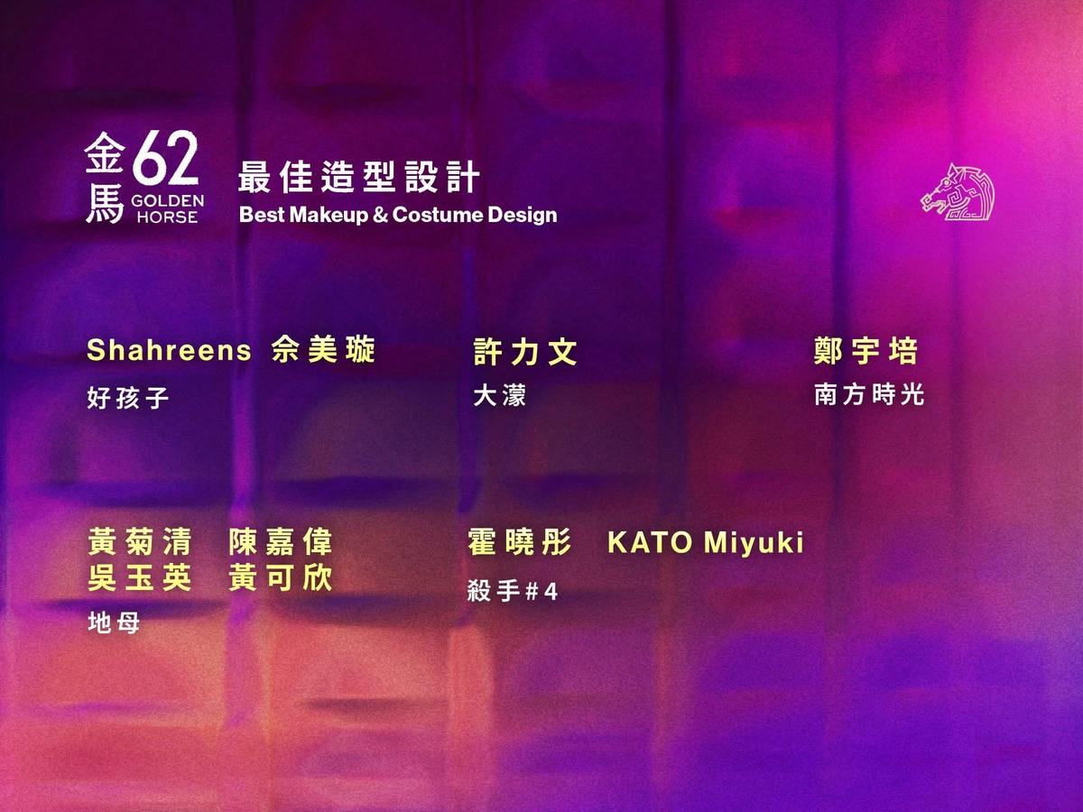 2025年金馬獎第62屆得獎名單,《大濛》拿4獎成最大贏家! - 第31張圖 2025年金馬獎第62屆得獎名單,《大濛》拿4獎成最大贏家!