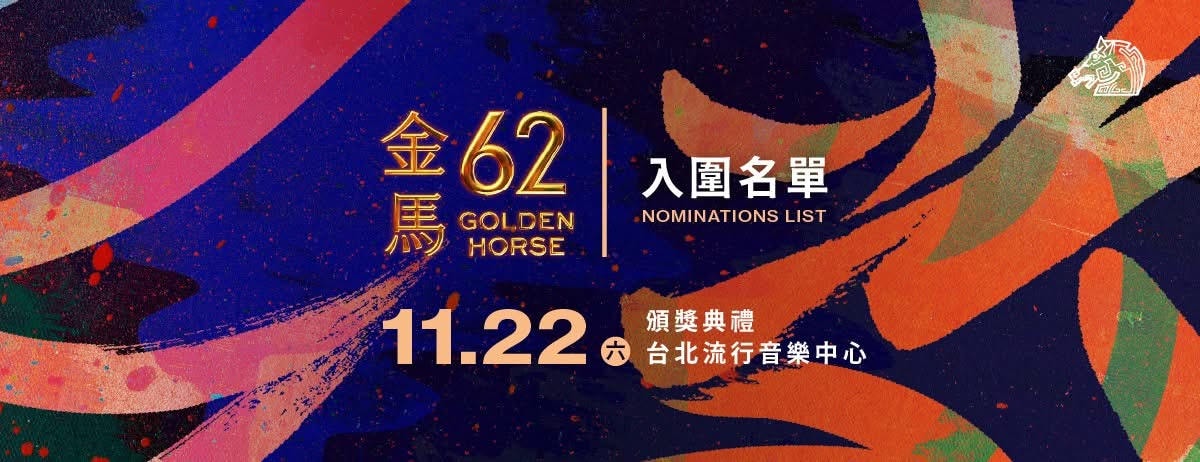 金馬獎2025入圍名單，《大濛》11項居冠