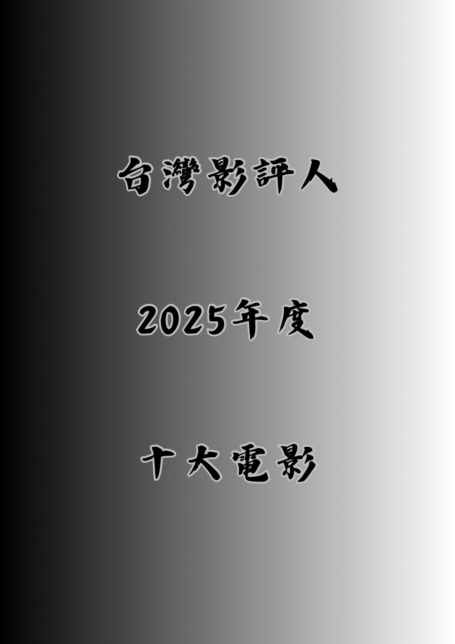 台灣影評人2025年度十大電影 - 第1張圖 台灣影評人2025年度十大電影